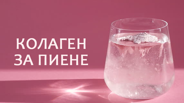 колаген за пиене