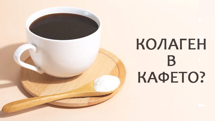 колаген в кафето