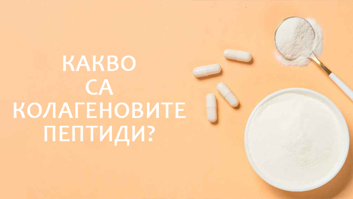 колагенови пептиди